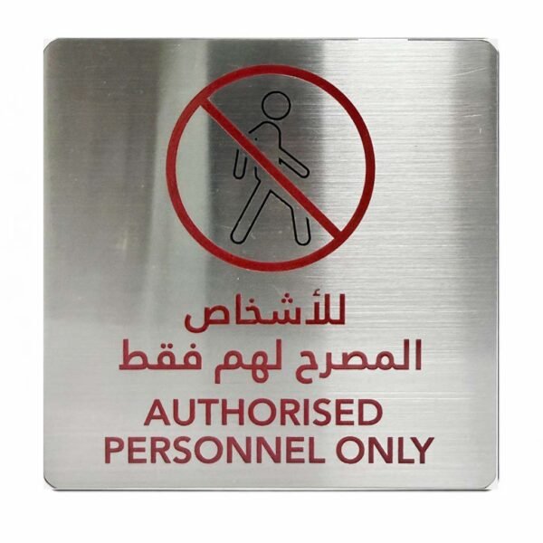 Authorized Personnel Only Sign